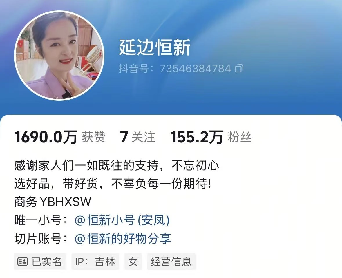 延边恒新账号主页截图