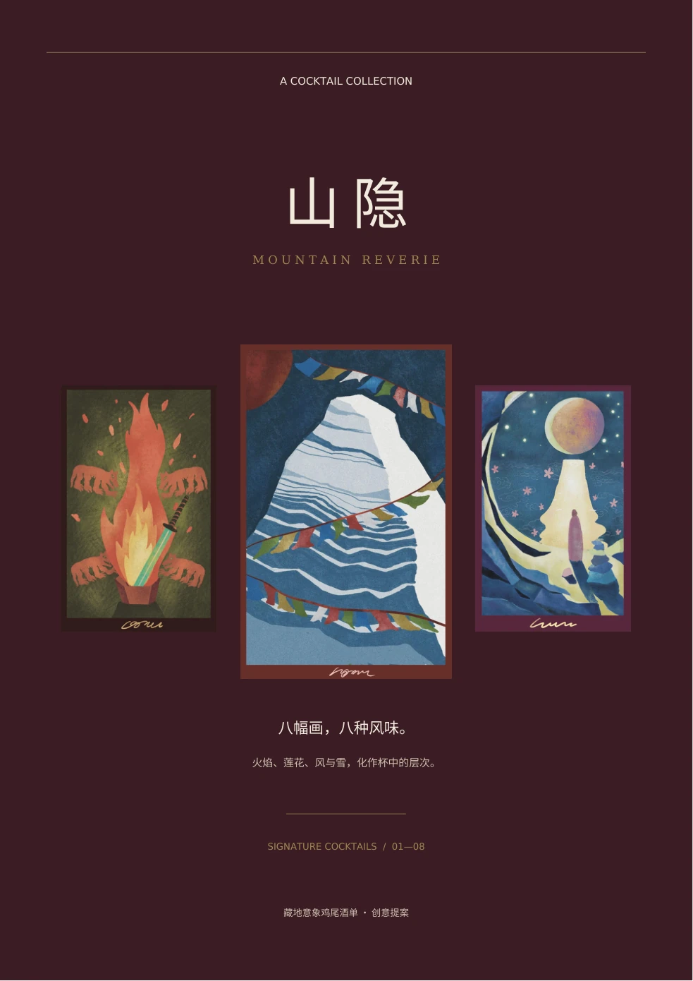 山隐文化主题酒单封面